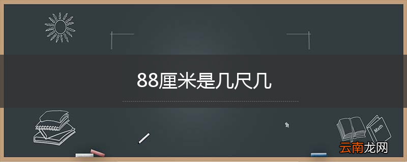 88厘米是几尺几