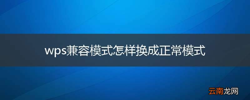 wps兼容模式怎样换成正常模式