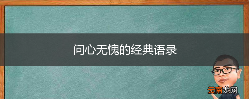 问心无愧的经典语录