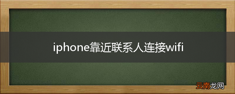 iphone靠近联系人连接wifi