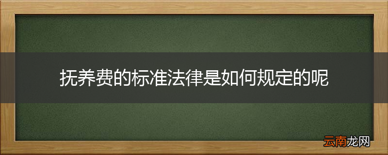 抚养费的标准法律是如何规定的呢
