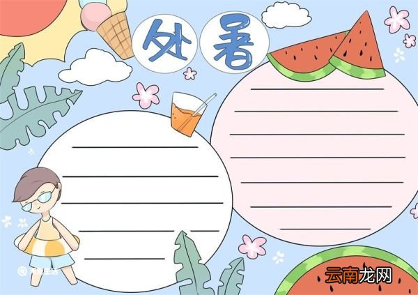 处暑节气手抄报 处暑手抄报