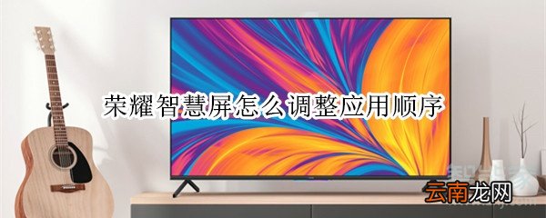 荣耀智慧屏怎么调整应用顺序