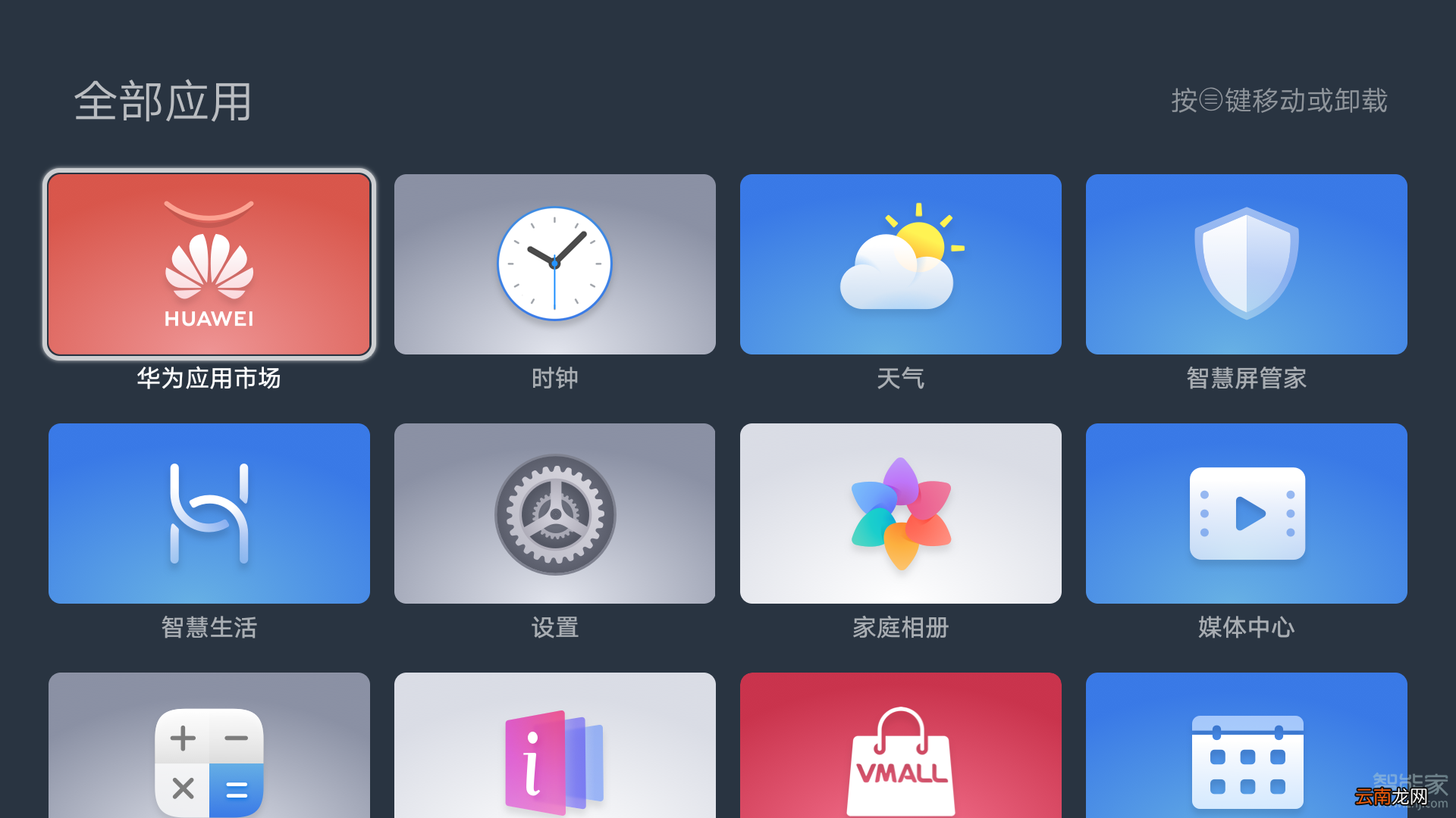 荣耀智慧屏怎么调整应用顺序