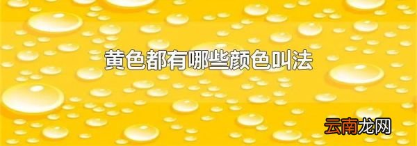 黄色都有哪些颜色叫法