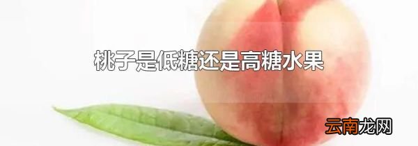 桃子是低糖还是高糖水果