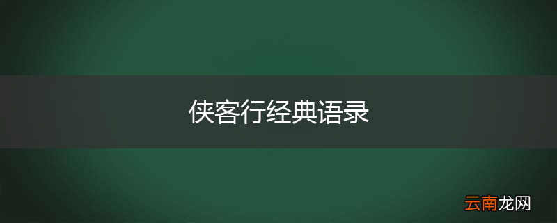 侠客行经典语录