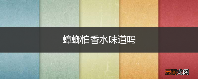 蟑螂怕香水味道吗