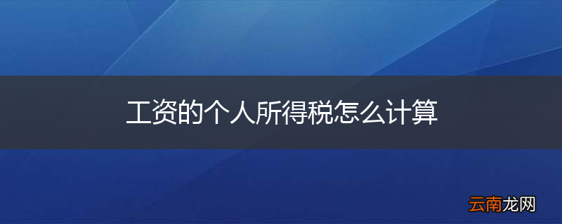 工资的个人所得税怎么计算