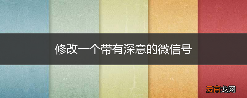 修改一个带有深意的微信号