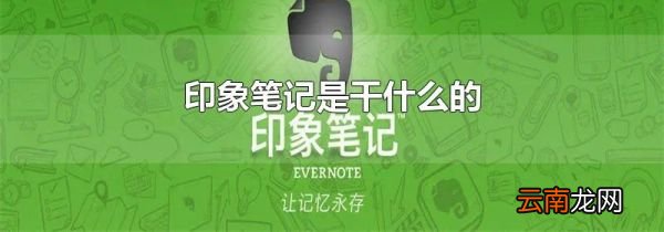 印象笔记是干什么的