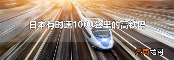 日本有时速1000公里的高铁吗