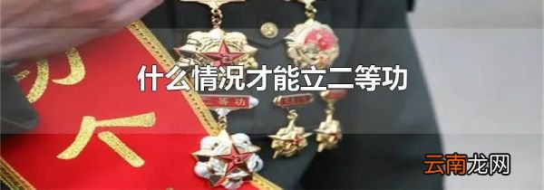 什么情况才能立二等功