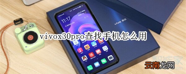 vivox30pro查找手机怎么用