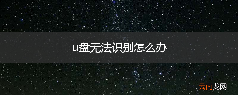 u盘无法识别怎么办