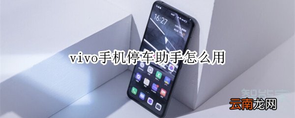 vivo手机停车助手怎么用