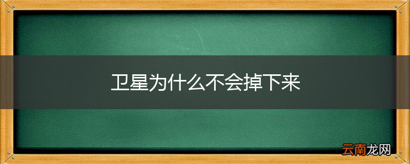 卫星为什么不会掉下来