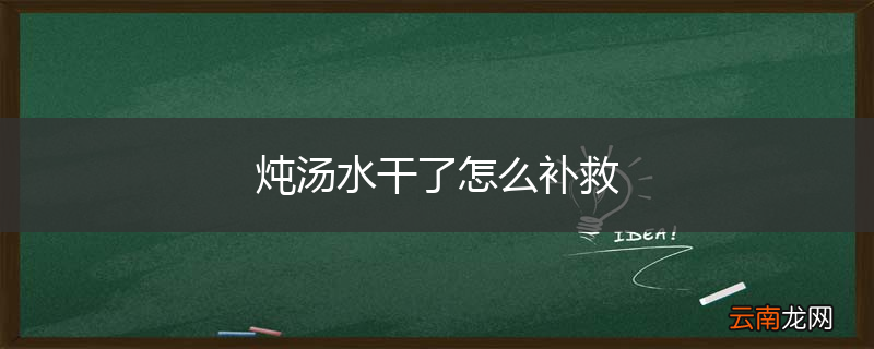 炖汤水干了怎么补救