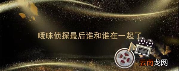 暧昧侦探最后谁和谁在一起了暧昧侦探介绍