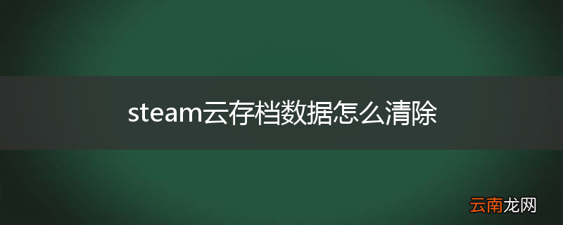 steam云存档数据怎么清除