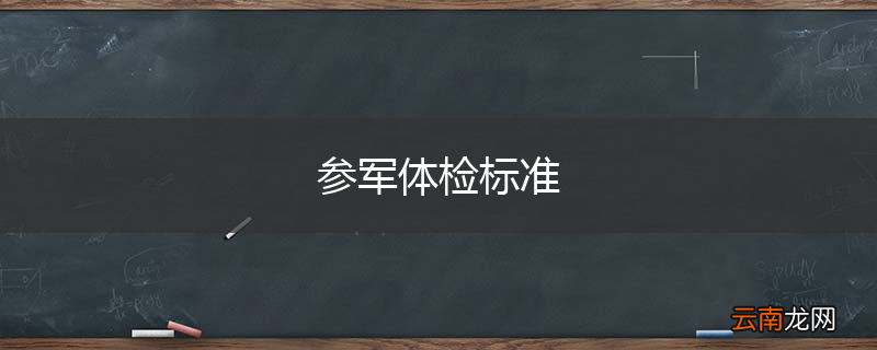 参军体检标准