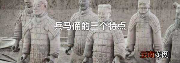 兵马俑的三个特点