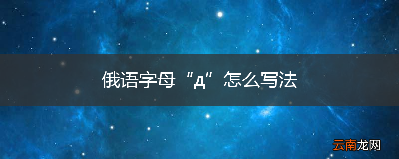 俄语字母“д”怎么写法
