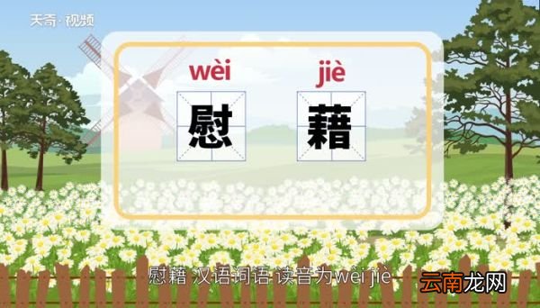 慰藉的意思 慰藉的意思是什么