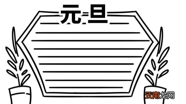 元旦快乐手抄报 元旦手抄报怎么画