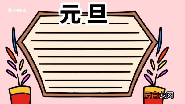 元旦快乐手抄报 元旦手抄报怎么画
