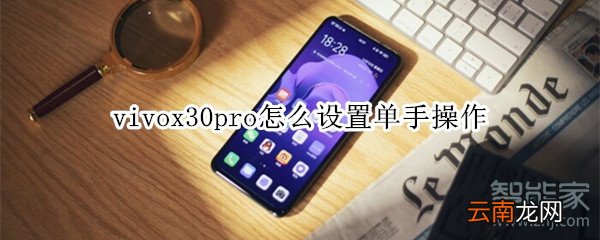 vivox30pro怎么设置单手操作