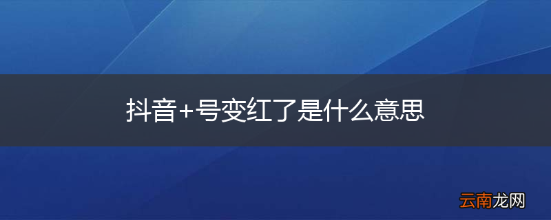 抖音+号变红了是什么意思