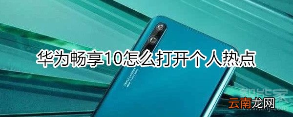 华为畅享10怎么打开个人热点
