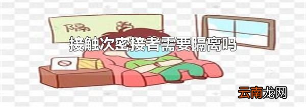 接触次密接者需要隔离吗