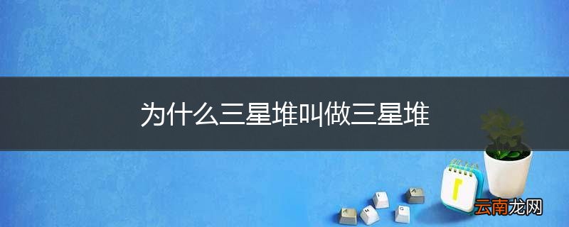 为什么三星堆叫做三星堆