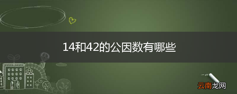 14和42的公因数有哪些