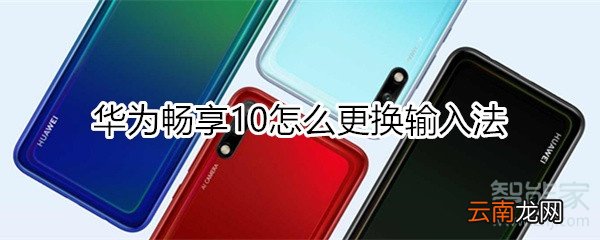 华为畅享10怎么更换输入法