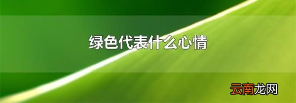 绿色代表什么心情