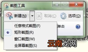 Win7中使用截图工具详细操作方法