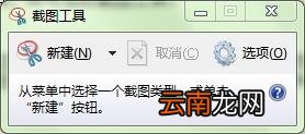 Win7中使用截图工具详细操作方法
