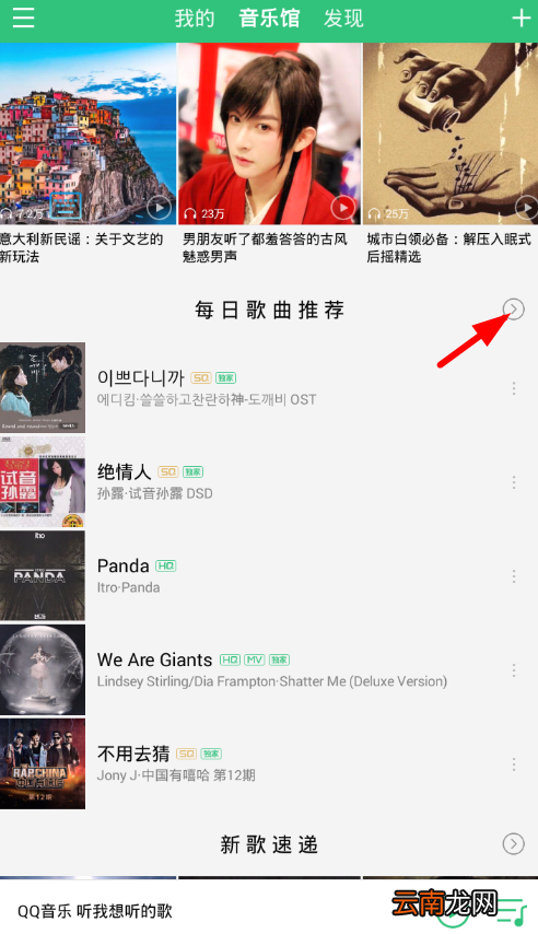 QQ音乐中更换批量每日推荐歌曲具体操作流程