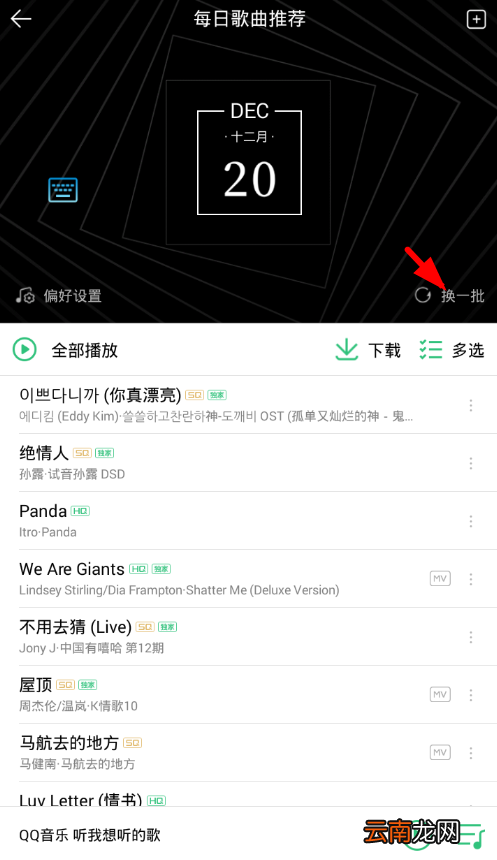 QQ音乐中更换批量每日推荐歌曲具体操作流程