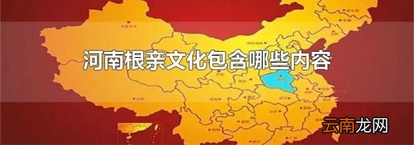 河南根亲文化包含哪些内容
