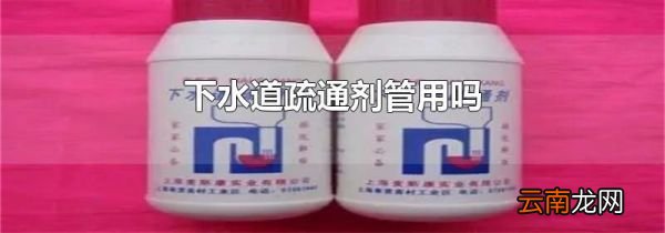 下水道疏通剂管用吗