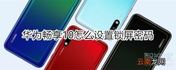 华为畅享10怎么设置锁屏密码