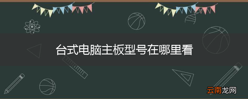 台式电脑主板型号在哪里看