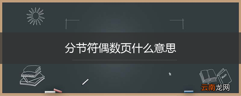 分节符偶数页什么意思