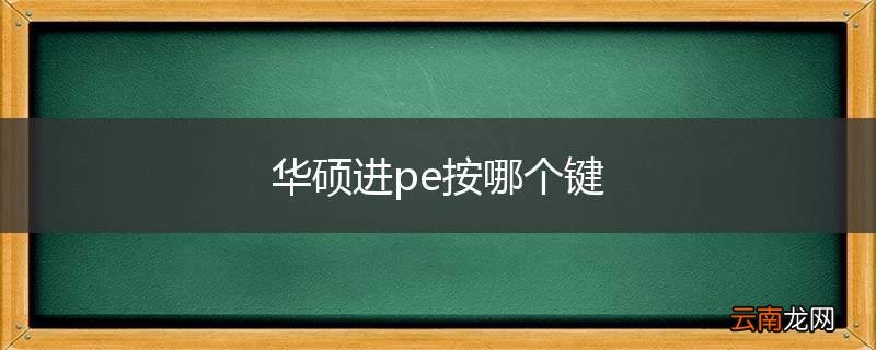 华硕进pe按哪个键