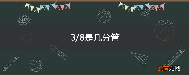 3/8是几分管