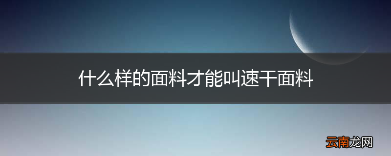 什么样的面料才能叫速干面料